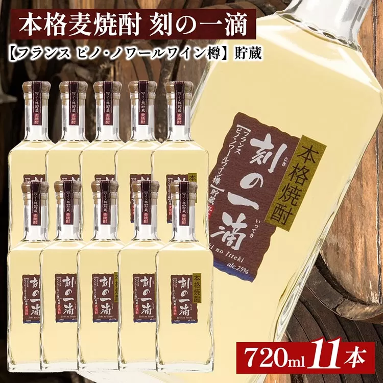 本格麦焼酎 刻の一滴 【フランス　ピノ・ノワールワイン樽】貯蔵 25度　720ml×11本｜むぎ焼酎　ロック　お湯割り　水割り　ストレート　ソーダ割り　ギフト　送料無料