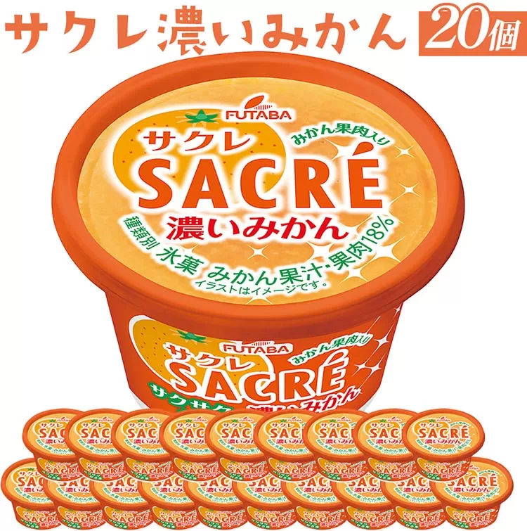 ◇期間限定◇サクレ濃いみかん 20個セット ｜ フタバ食品 アイス かき氷 デザート ※離島への配送不可