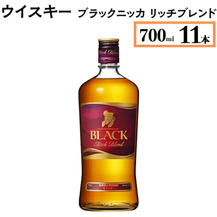 ウイスキー　ブラックニッカ　リッチブレンド　700ml×11本　※着日指定不可