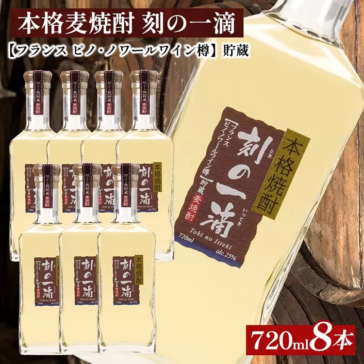 本格麦焼酎 刻の一滴 【フランス　ピノ・ノワールワイン樽】貯蔵 25度　720ml×8本｜むぎ焼酎　ロック　お湯割り　水割り　ストレート　ソーダ割り　ギフト　送料無料