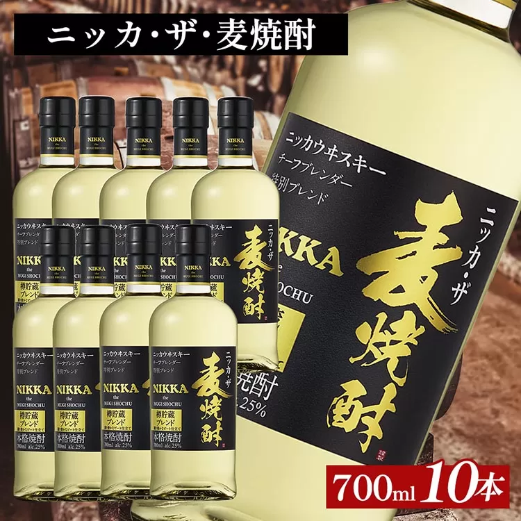 ニッカ・ザ・麦焼酎 25度　700ml×10本｜むぎ焼酎　ロック　お湯割り　水割り　ストレート　ソーダ割り　ギフト　送料無料