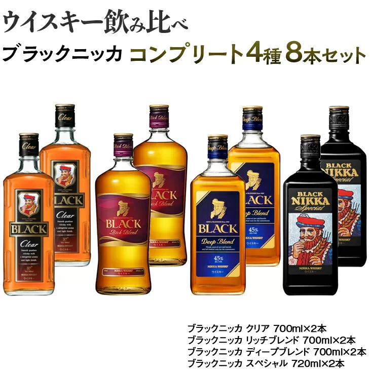 ウイスキー　飲み比べ　ブラックニッカ　コンプリート４種８本セット　※着日指定不可