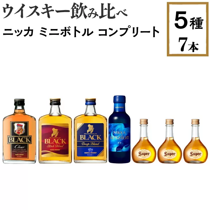 ウイスキー飲み比べ　ニッカ　ミニボトル　コンプリート5種7本セット　※着日指定不可