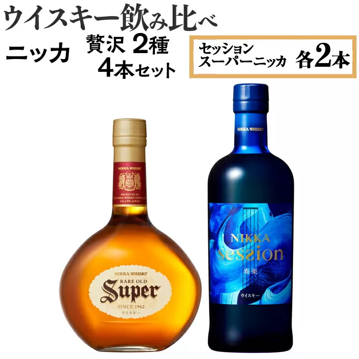 ウイスキー飲み比べ　ニッカ贅沢2種4本セット 栃木県さくら市の工場で熟成【ウィスキー お酒 飲み比べ セット 詰め合わせ ハイボール 水割り ロック 飲む 国産 洋酒 ジャパニーズ ウイスキー 蒸留所 家飲み 酒 お湯割り】※着日指定不可