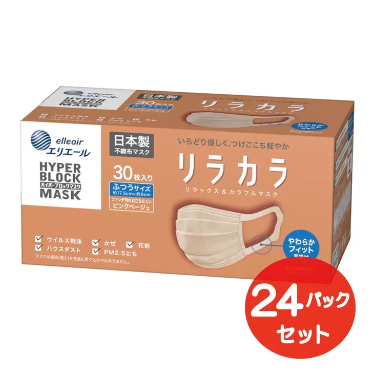 エリエール ハイパーブロックマスク リラカラ ピンクベージュ ふつうサイズ 30枚（24パック）｜大人用 個包装 ウイルス飛沫 かぜ 花粉 ハウスダスト PM2.5 まとめ買い