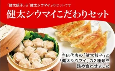 「宇都宮餃子館」健太シウマイこだわりセット（餃子+シウマイ）　960g ギョーザ 焼売 冷凍餃子 冷凍焼売 冷凍食品 グルメ 食品 惣菜 中華惣菜 点心 中華 送料無料