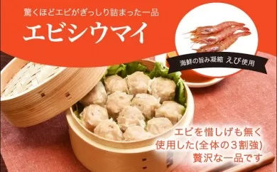 「宇都宮餃子館」健太エビシウマイ 960ｇ（４８個）焼売 海老焼売 冷凍焼売 冷凍食品 中華惣菜 中華点心 グルメ 送料無料