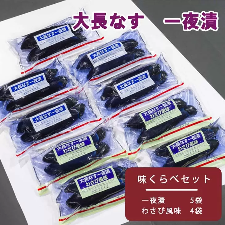 大長なす　味くらべ 漬物 つけもの 一夜漬け わさび風味 おつまみ 送料無料