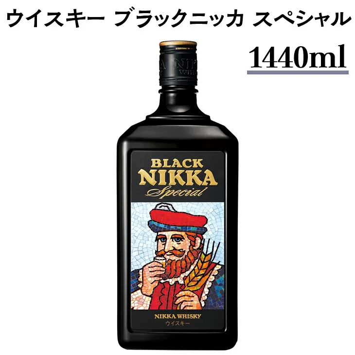 ウイスキー　ブラックニッカ　スペシャル　1440ml×1本　※着日指定不可