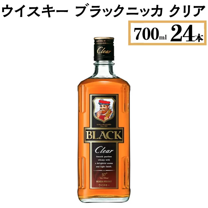 ウイスキー　ブラックニッカ　クリア　700ml×24本　※着日指定不可