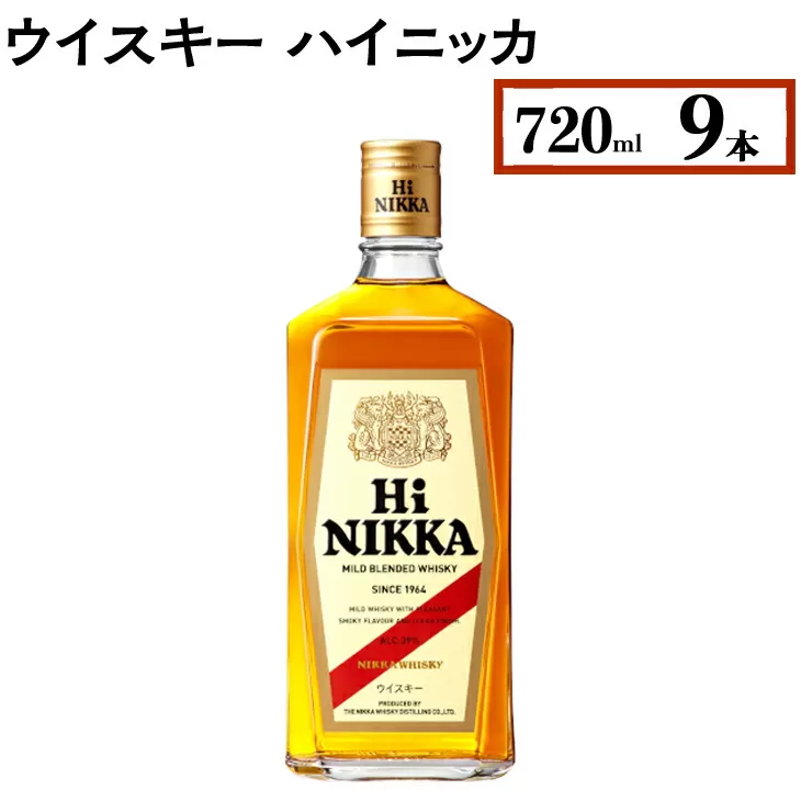 ウイスキー　ハイニッカ　720ml×9本　※着日指定不可