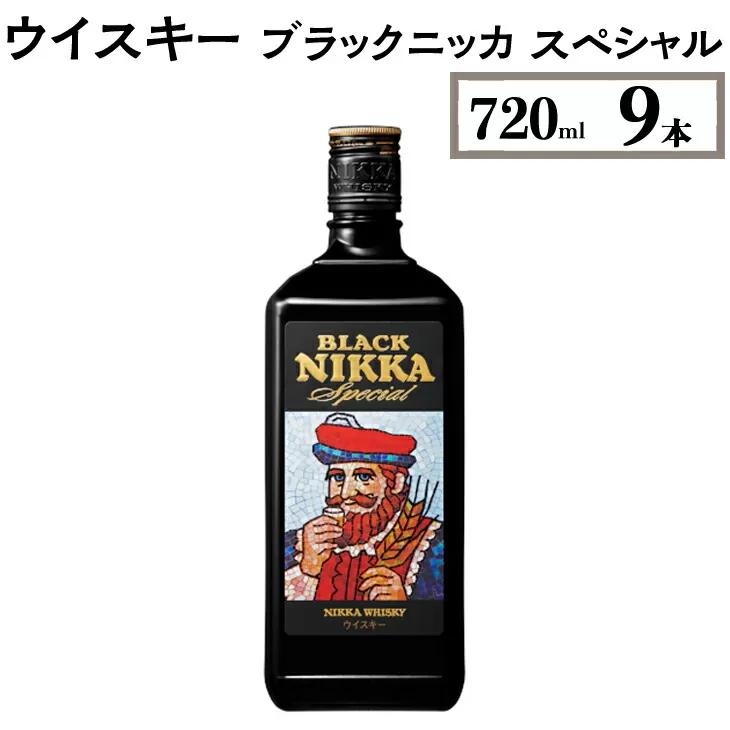 ウイスキー　ブラックニッカ　スペシャル　720ml×9本　※着日指定不可