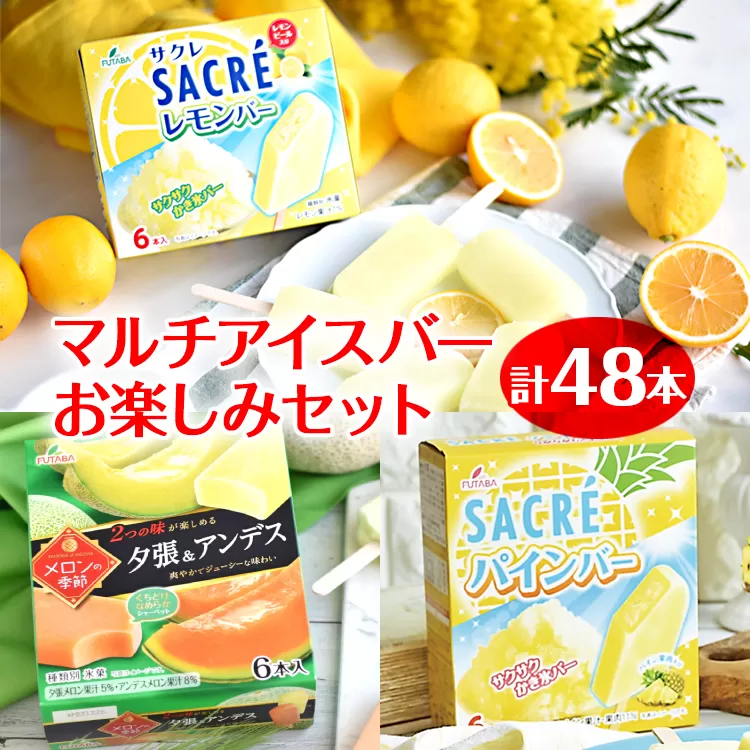 マルチアイスバー48本お楽しみセット｜フタバ食品　アイス　フルーツ　デザート　※離島への配送不可