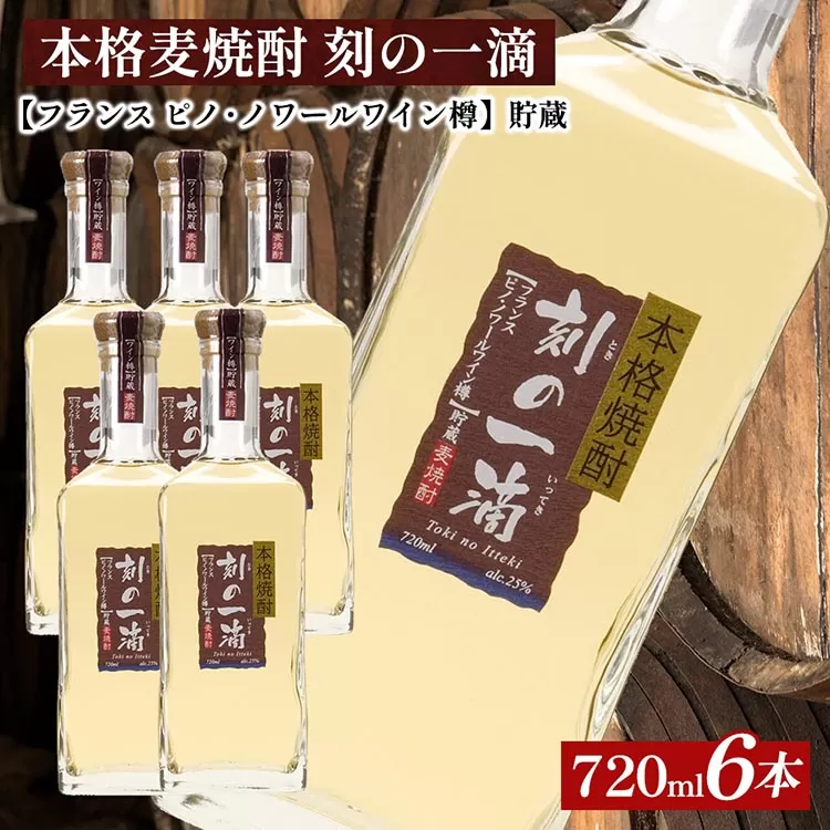 本格麦焼酎 刻の一滴 【フランス　ピノ・ノワールワイン樽】貯蔵 25度　720ml×6本｜むぎ焼酎　ロック　お湯割り　水割り　ストレート　ソーダ割り　ギフト　送料無料