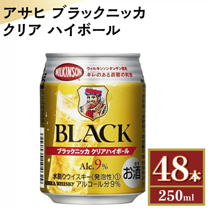 アサヒ　ブラックニッカ　クリア　ハイボール　250ml缶×48本　※着日指定不可