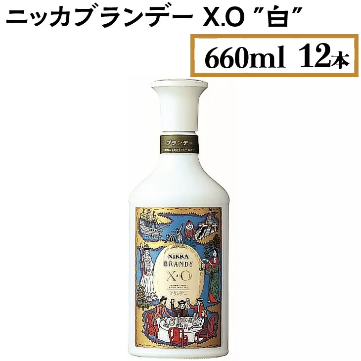 ニッカブランデー X.O ″白″　660ml×12本　※着日指定不可