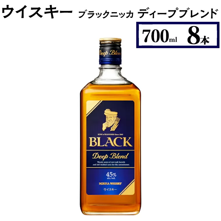 ウイスキー　ブラックニッカ　ディープブレンド　700ml×8本　※着日指定不可