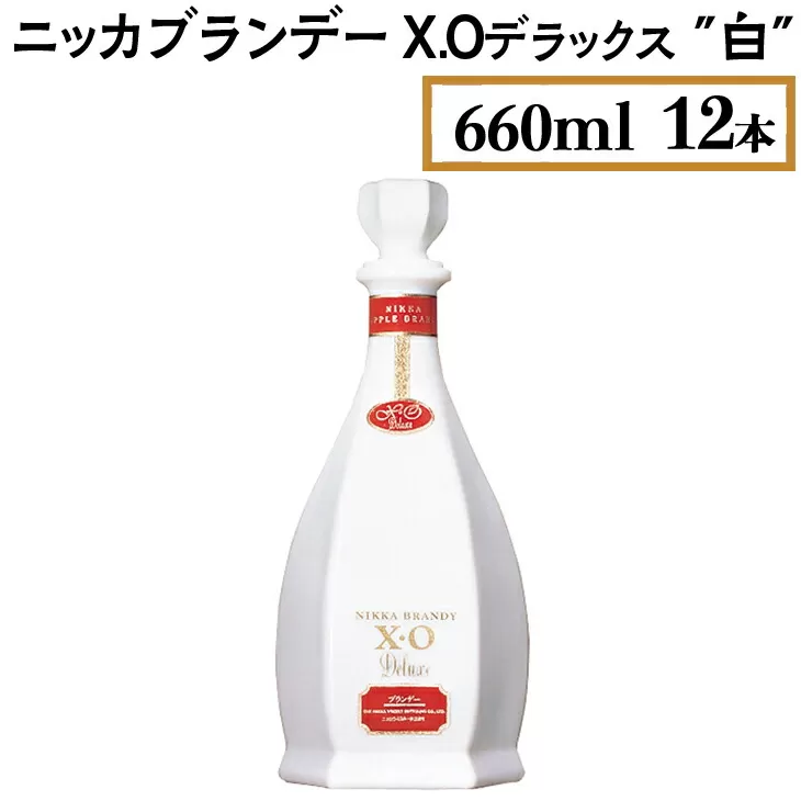 ニッカブランデー X.Oデラックス ″白″　660ml×12本　※着日指定不可