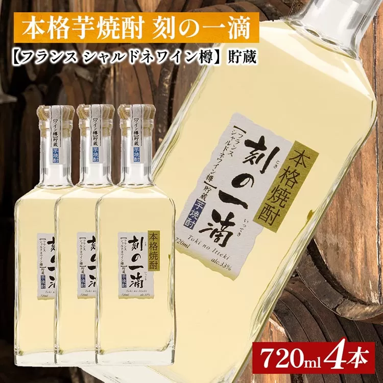 本格芋焼酎 刻の一滴 【フランス　シャルドネワイン樽】貯蔵 33度　720ml×4本｜いも焼酎　ロック　お湯割り　水割り　ストレート　ソーダ割り　ギフト　送料無料