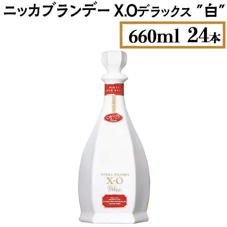 ニッカブランデー X.Oデラックス ″白″　660ml×24本　※着日指定不可