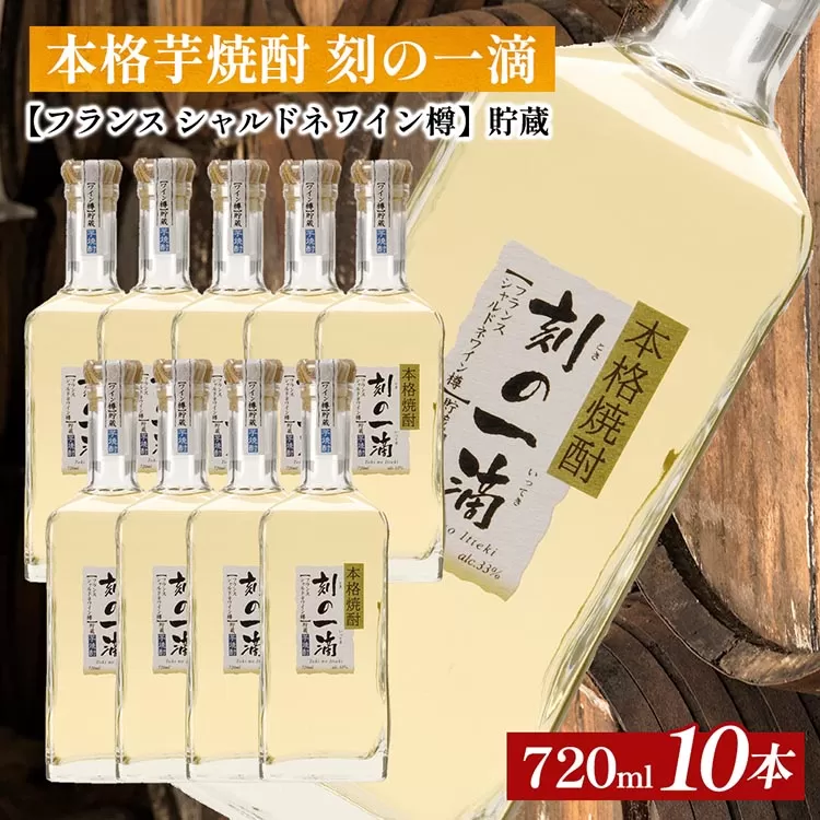 本格芋焼酎 刻の一滴 【フランス　シャルドネワイン樽】貯蔵 33度　720ml×10本｜いも焼酎　ロック　お湯割り　水割り　ストレート　ソーダ割り　ギフト　送料無料