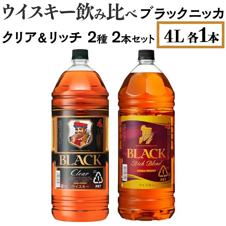 ウイスキー飲み比べ　ブラックニッカ　4L　クリア＆リッチ　2種2本セット　※着日指定不可