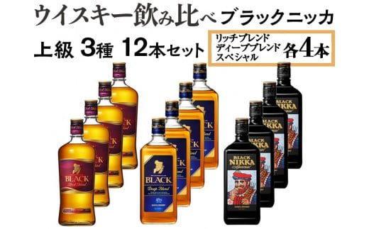 ウイスキー飲み比べ ブラックニッカ 上級3種12本セット ※着日指定不可｜さくら市｜栃木県｜返礼品をさがす｜まいふる by AEON CARD