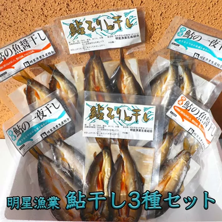 明星漁業　鮎干し3種セット◇　≪海鮮 魚介 一夜干し おつまみ 贈り物 プレゼント ギフト 送料無料≫