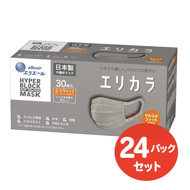 エリエール ハイパーブロックマスク エリカラ グレー ふつうサイズ 30枚(24パック)｜大人用 個包装 ウイルス飛沫 かぜ 花粉 ハウスダスト PM2.5 まとめ買い