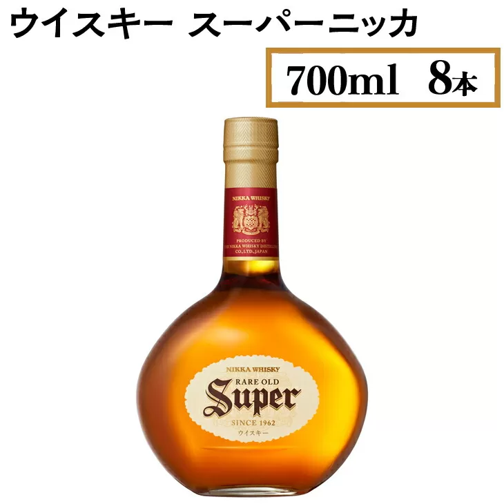 ウイスキー　スーパーニッカ　700ml×8本　※着日指定不可