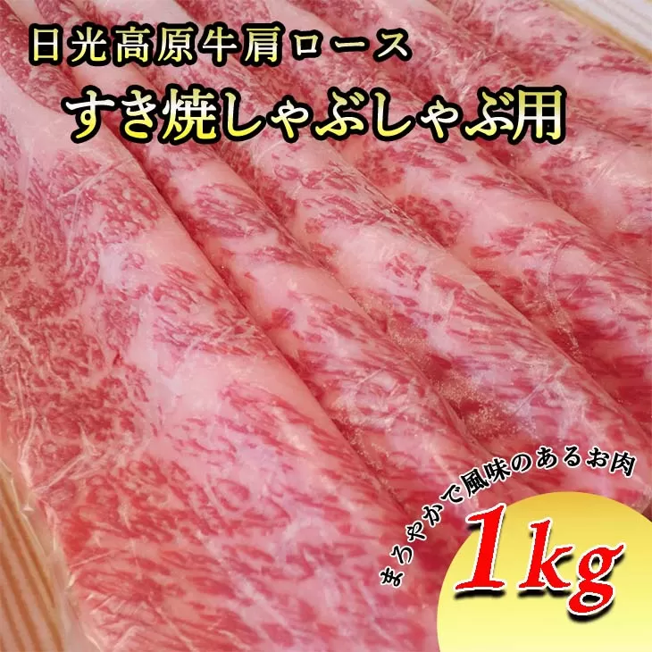 日光高原牛肩ロース・すき焼しゃぶしゃぶ用1ｋｇ 肉 すき焼き しゃぶしゃぶ 国産牛 グルメ 栃木県 送料無料