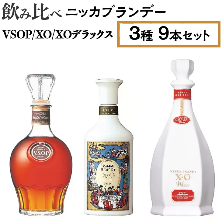 飲み比べ ニッカブランデー 3種9本（VSOP＆XO＆XOデラックス） ※着日指定不可