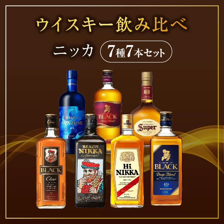  ウイスキー　飲み比べ　ニッカ7種7本セット　栃木県 さくら市 ウィスキー 洋酒 ハイボール ロック 水割り お湯割り 家飲み ギフト プレゼント　※着日指定不可