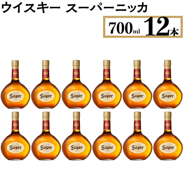 ウイスキー　スーパーニッカ　700ml×12本　※着日指定不可