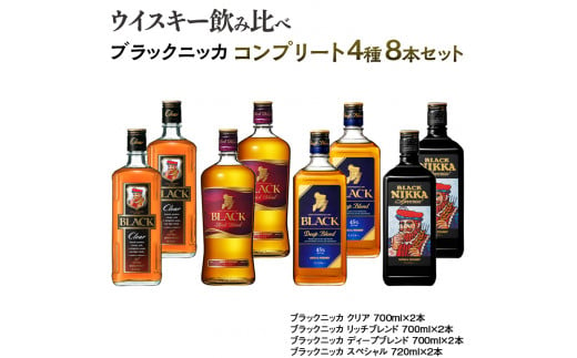 ウイスキー 飲み比べ ブラックニッカ コンプリート４種８本セット ※着 ...