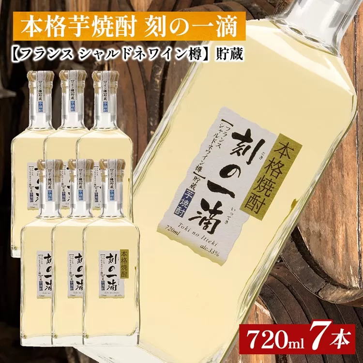 本格芋焼酎 刻の一滴 【フランス　シャルドネワイン樽】貯蔵 33度　720ml×7本｜いも焼酎　ロック　お湯割り　水割り　ストレート　ソーダ割り　ギフト　送料無料