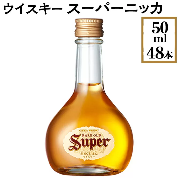 ウイスキー　スーパーニッカ　50ml×48本　※着日指定不可