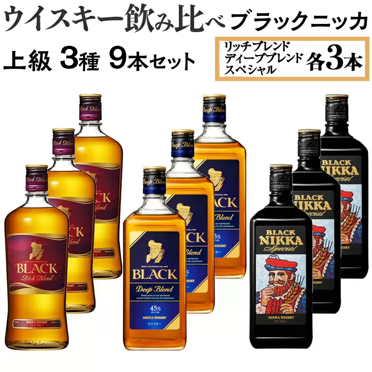 ウイスキー飲み比べ　ブラックニッカ　上級3種9本セット　※着日指定不可