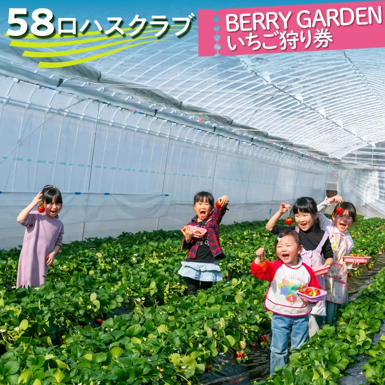 58ロハスクラブ　BERRY GARDENいちご狩り券 ※2024年12月上旬～2025年4月下旬頃に順次発送予定