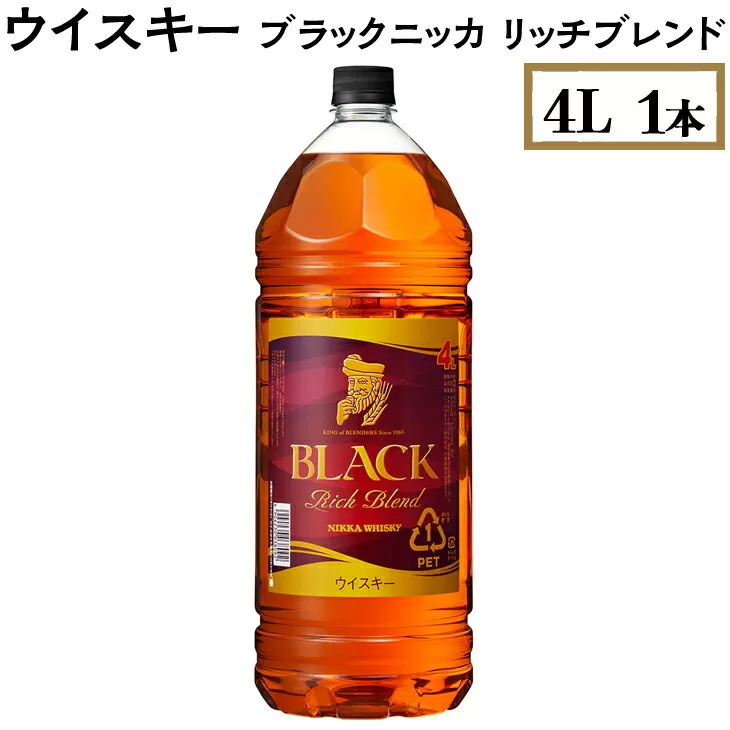 ウイスキー　ブラックニッカ　リッチブレンド　4L×1本　栃木県 さくら市 ウィスキー 洋酒 ハイボール ロック 水割り お湯割り 家飲み ギフト プレゼント　※着日指定不可