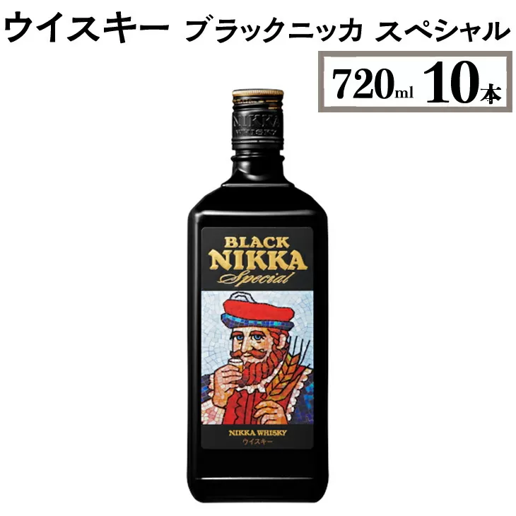 ウイスキー　ブラックニッカ　スペシャル　720ml×10本　※着日指定不可