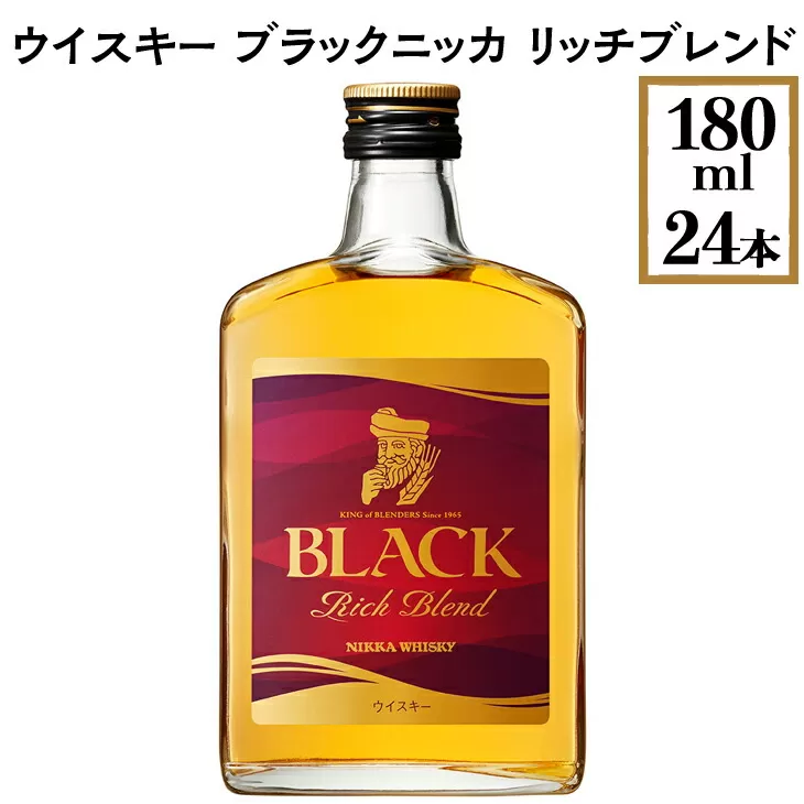 ウイスキー　ブラックニッカ　リッチブレンド　180ml×24本　※着日指定不可