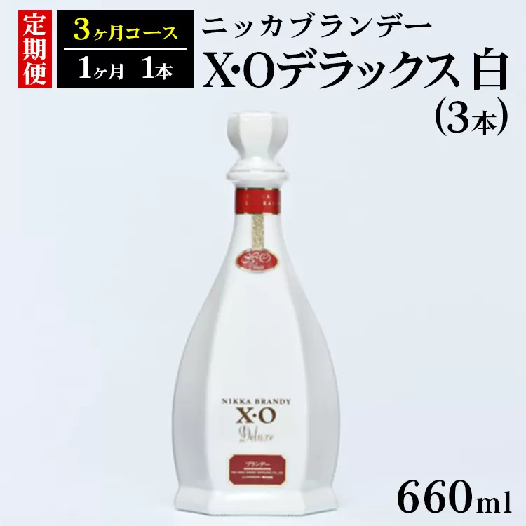 【定期便】ニッカXOデラックス3本（3ヶ月分） | ブランデー 国産 660ml