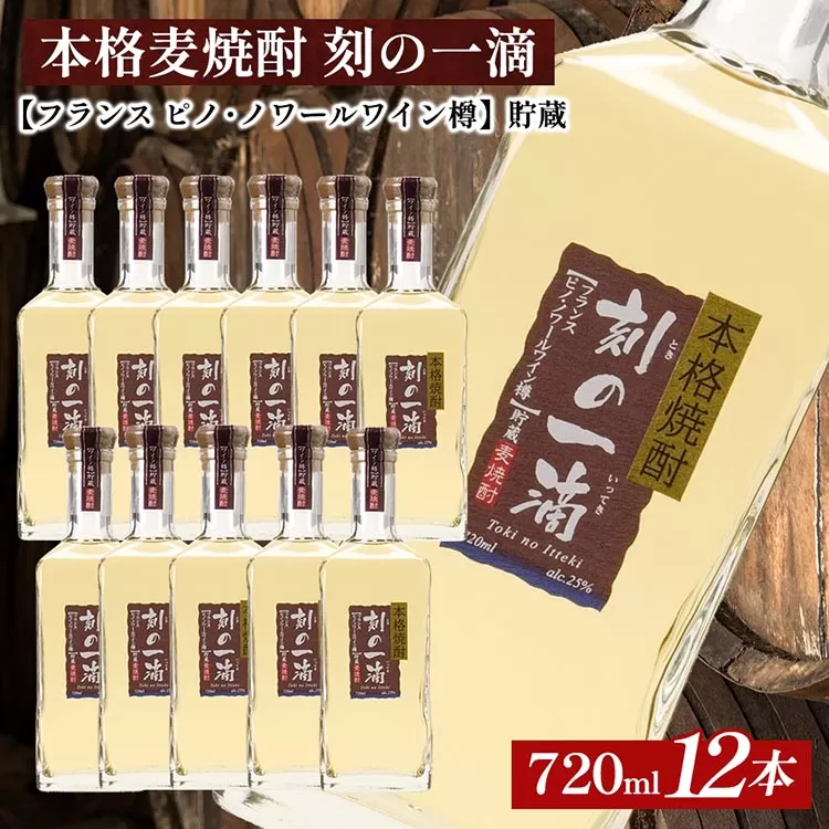 本格麦焼酎 刻の一滴 【フランス　ピノ・ノワールワイン樽】貯蔵 25度　720ml×12本｜むぎ焼酎　ロック　お湯割り　水割り　ストレート　ソーダ割り　ギフト　送料無料