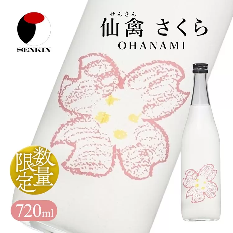 日本酒　仙禽　季節限定酒 さくら OHANAMI｜さくらの花の、咲くころに。　数量限定　せんきん　栃木県　さくら市　送料無料