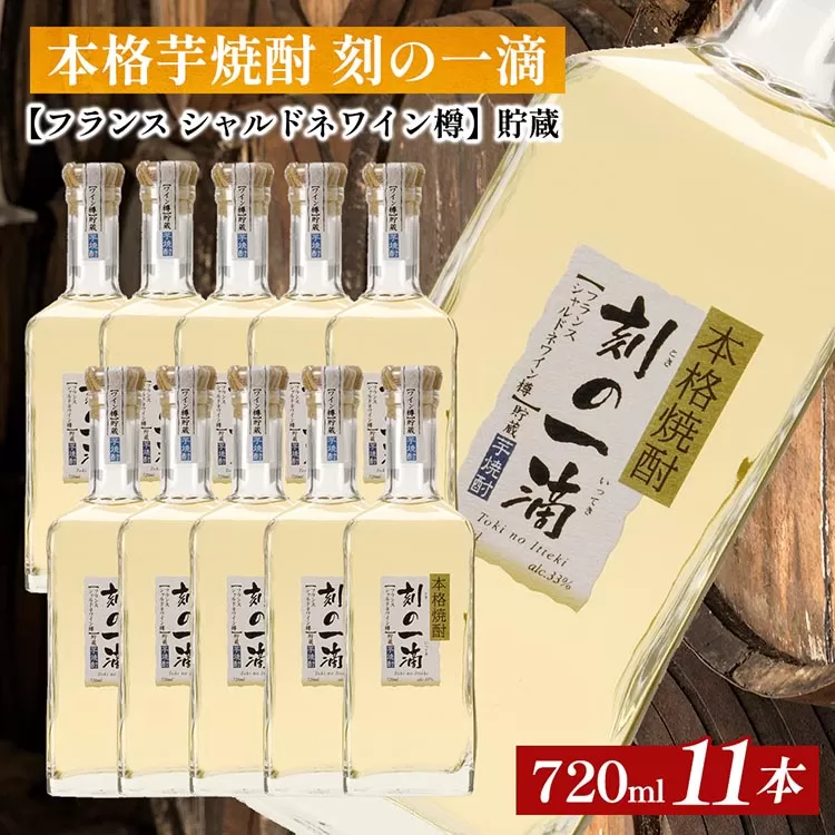 本格芋焼酎 刻の一滴 【フランス　シャルドネワイン樽】貯蔵 33度　720ml×11本｜いも焼酎　ロック　お湯割り　水割り　ストレート　ソーダ割り　ギフト　送料無料