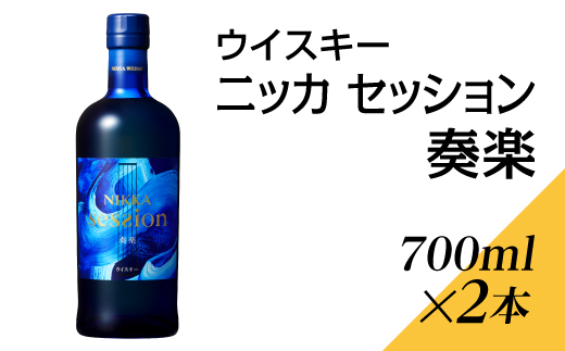 ウイスキー ニッカ セッション 奏楽 700ml×2本 ※着日指定不可｜さくら ...