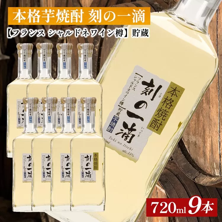 本格芋焼酎 刻の一滴 【フランス　シャルドネワイン樽】貯蔵 33度　720ml×9本｜いも焼酎　ロック　お湯割り　水割り　ストレート　ソーダ割り　ギフト　送料無料