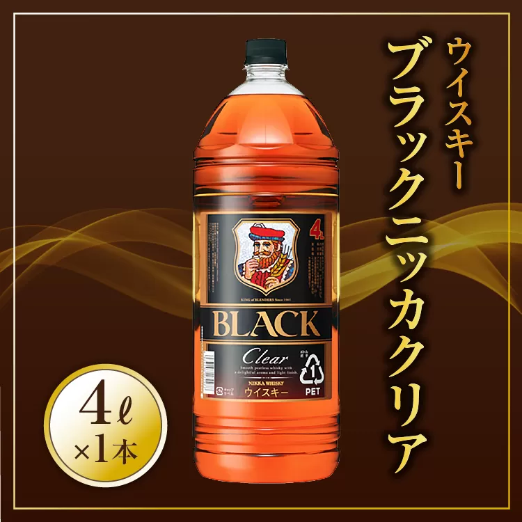  ウイスキー　ブラックニッカ　クリア　4L×1本　栃木県 さくら市 ウィスキー 洋酒 ハイボール ロック 水割り お湯割り 家飲み ギフト プレゼント　※着日指定不可