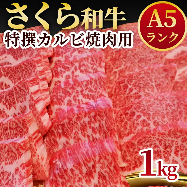 A5さくら和牛特撰カルビ焼肉用1kg 肉 焼肉 国産牛 グルメ 送料無料※着日指定不可